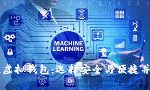 探索 OK 币的最佳虚拟钱包：选择安全与便捷并存的数字资产管家