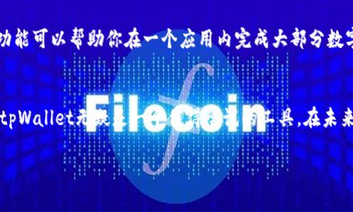 在tpWallet查看币的行情其实非常简单，只需按照以下步骤操作即可。tpWallet作为一款备受关注的数字货币钱包，其友好的用户界面及丰富的功能，令它成为很多币圈用户的首选平台。

第一步：下载和安装tpWallet
首先，你需要确保你的手机上已安装tpWallet。可以去应用商店搜索“tpWallet”进行下载，如果是安卓用户，请记得在设置中打开“未知来源”才能安装非官方渠道的应用。

第二步：创建或导入钱包
打开tpWallet后，系统会要求你创建一个新钱包或者导入已有的钱包。如果你是首次使用，则可以选择创建新钱包。在这个过程中，务必保存好你的助记词，这是你恢复钱包的重要凭证——永远不要和任何人分享这些信息！

第三步：进入行情界面
成功创建或导入钱包后，你会看到tpWallet的主界面。这个界面默认展示你的资产，向下滑动可以看到更多的选项。在主界面上，有“行情”或者“市场”这样的选项，点击那里，你就可以进入到行情查询的页面。

第四步：选择币种查看行情
在行情查询页面，你会看到多个数字货币的列表，包括比特币、以太坊、波卡等，当然还有很多其他项目。如果你对某个特定的币种感兴趣，比如以太坊ETH，只需在搜索框中输入名称或代号，然后点击进入，该币种的详细行情界面就会自动加载。

第五步：分析行情数据
在币种详情页面，你会发现多种数据，比如当前价格、24小时涨跌幅、交易量等信息。这些数据能帮助你更好地理解市场动态，做出更加合理的投资决策。

第六步：使用其他功能
tpWallet不仅仅是一个查看行情的工具，它还有其他功能，比如交易、转账、管理资产等功能。这些功能可以帮助你在一个应用内完成大部分数字货币的相关操作，提高使用的便捷性。

总结
在tpWallet查看币的行情简单快捷，用户友好且功能强大。如果你正想要深入了解数字货币市场，tpWallet无疑是一个值得尝试的工具。在未来的投资中，利用好这些数据，将有助于你做出更聪明的决策，提高交易的成功率。

以上就是在tpWallet查看币行情的详细步骤和说明。希望能对土豪们有所帮助！