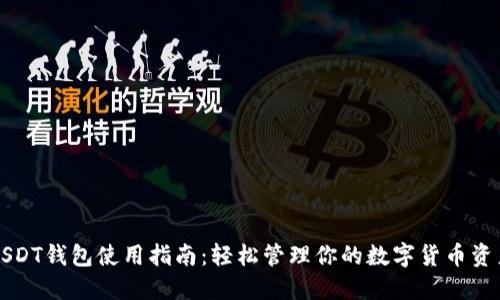 USDT钱包使用指南：轻松管理你的数字货币资产
