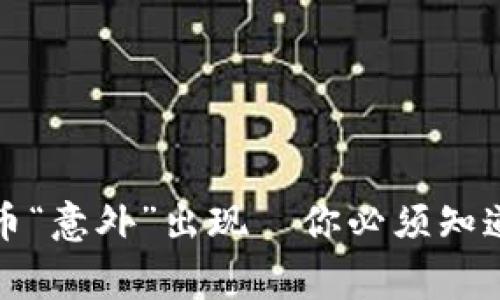 TP钱包的代币“意外”出现—你必须知道的背后故事