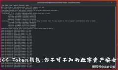 最强CC Token钱包：你不可不知的数字资产安全宝库