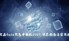 如何在Gate钱包中提现USDT：详尽指南与实用技巧