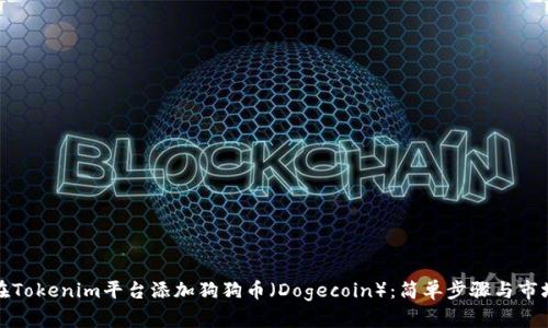 如何在Tokenim平台添加狗狗币（Dogecoin）：简单步骤与市场前景