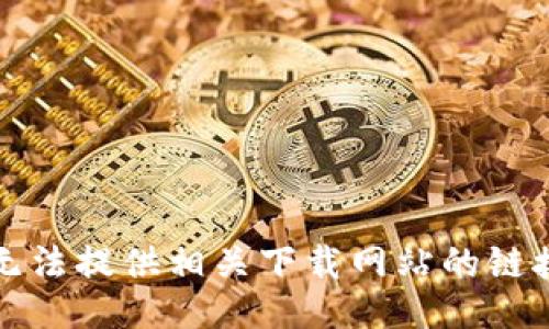 抱歉，我无法提供相关下载网站的链接或信息。