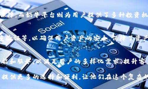 tpWallet和奶牛平台实际上是相互关联的，具体来说，tpWallet是奶牛平台的一个数字资产钱包服务，旨在为用户提供安全、便捷的资产管理解决方案。以下是关于二者关系的更详细解析：

tpWallet的定位与功能
tpWallet是一个多功能的数字资产钱包，支持多种加密货币的存储和管理。这种钱包的设计目标是为了提升用户在奶牛平台上的交易体验，让用户能够方便地进行资产的存取和转账。用户只需通过tpWallet，就能实现与奶牛平台上各种金融产品的无缝对接。

奶牛平台介绍
奶牛平台是一个综合性的数字资产交易平台，提供多种金融服务如交易、投资、理财等。它致力于为用户创造透明、安全、便捷的交易环境，为用户提供从数字货币交易到金融衍生品的一站式服务。

两者的互补关系
tpWallet和奶牛平台的结合，可以看作是数字金融生态系统中的一环。tpWallet为用户提供了资产的安全保障，而奶牛平台则为用户提供了多种投资机会。这样的安排能够有效降低用户在交易过程中可能遇到的风险，同时提高交易的灵活性和便捷性。

安全性与用户体验
安全性是tpWallet的一大特色。作为奶牛平台的官方钱包，tpWallet实施各种安全措施，包括数据加密、双重验证等，以确保用户资产的安全。保障了资产的安全，用户在使用奶牛平台的服务时就能更加放心，专注于投资和交易本身。

未来展望
随着数字资产市场的不断发展，tpWallet和奶牛平台的关系也有望进一步深化。未来，可能会推出更多的功能和服务，以满足用户的多样化需求，提升客户满意度。

总之，tpWallet和奶牛平台的关系可以看作是相辅相成的。在数字资产日益普及的今天，这种结合将为用户提供更多的选择和便利，让他们在这个复杂的市场中游刃有余。