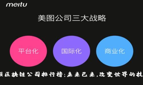 2023最强区块链公司排行榜：未来已来，改变世界的技术巨头们