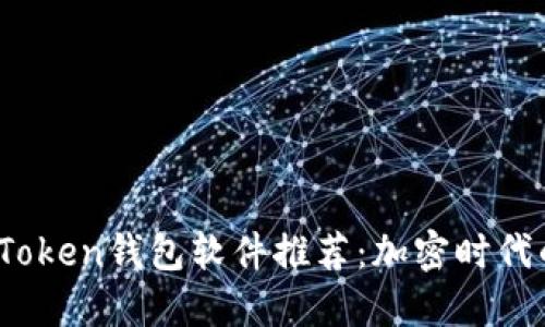 2023年最新Token钱包软件推荐：加密时代的安全护航者
