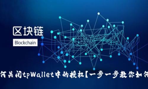 ### 如何关闭tpWallet中的授权？一步一步教你如何确保安全