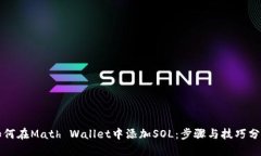 如何在Math Wallet中添加SOL：步骤与技巧分享
