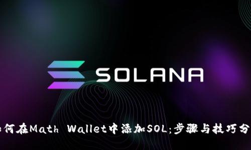 如何在Math Wallet中添加SOL：步骤与技巧分享