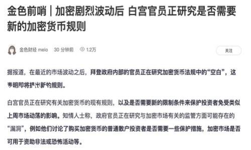在讨论tpWallet地址是否可以更改之前，我们需要了解一些基础知识以及相关的技术背景。tpWallet是一个加密货币钱包，通常用于存储、发送和接收各种数字资产。每个钱包都有一个唯一的地址，用于识别用户的账户。

tpWallet地址不可更改的事实
通常来说，tpWallet的地址是基于钱包生成的私钥或助记词而创建的。这意味着，一旦你生成了钱包地址，除非你更换钱包（例如，重新生成一个新的钱包），否则原有的地址是不能被更改的。

为什么tpWallet地址不可更改？
这其实与区块链的特性有关。区块链确保了交易的透明度和安全性，通过区块链记录的每一个地址都是唯一且不可篡改的，任何尝试更改地址的行为都会影响交易的完整性和安全性。因此，tpWallet或其他类似的数字货币钱包通常不会提供用户地址更改的选项。

如何处理不再使用的地址？
如果你已经有了一个tpWallet地址，但出于某种原因想停止使用它，你有几个选择：
ul
    listrong创建新的钱包：/strong你可以通过新的助记词或私钥生成一个全新的钱包，每个钱包都有一个全新的地址。/li
    listrong安全保存资金：/strong如果你决定继续使用原来的地址，确保将剩余资金安全保存，定期备份你的私钥。/li
    listrong谨慎对待交易：/strong在进行任何交易时，确保使用正确的地址，避免因地址错误造成资金损失。/li
/ul

使用tpWallet新地址的技巧
如果你已经有一个新的tpWallet地址，以下是一些使用新地址的实用技巧：
ul
    listrong向联系人更新：/strong确保你的朋友或任何需要向你转账的人知道你的新地址。/li
    listrong更新记录：/strong在你所有的交易和投资记录中更新为新的钱包地址，避免混淆。/li
    listrong保持私钥的私密性：/strong无论你有多少个钱包地址，都要时刻保持私钥的保密和安全。/li
/ul

总结
总之，tpWallet地址一旦生成就不可更改。如果你发现自己需要一个不同的地址，唯一的解决办法是创建一个新的钱包。在使用数字货币的过程中，保持安全始终是最重要的，而了解自己钱包的工作方式是保护资金的第一步。这…真的很重要。

希望这个关于tpWallet地址是否可以更改的讨论能对你有所帮助！如果你还有其他疑问，随时欢迎咨询。