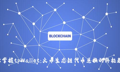 轻松掌握tpWallet：火币生态链代币兑换的终极教程！