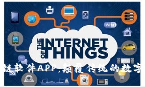 探索区块链软件APP：颠覆传统的数字革命之旅