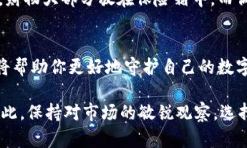 中心钱包和锁定钱包在概念和功能上有显著的不同。虽然它们都是加密货币存储的一种方式，但它们的设计目的和使用场景却各有千秋。下面我将详细解读这两种钱包的特点、优缺点以及适用场景。

什么是中心钱包？
中心钱包，顾名思义，是一种依赖于第三方服务提供者的加密货币存储方式。这类钱包通常由交易所或其他金融服务公司提供，用户需要将他们的加密资产存储在这些公司管理的钱包中。

比较常见的中心钱包有： Coinbase、Binance 钱包，它们为用户提供方便的界面，可以随时进行买卖、交易等操作。如此一来，用户不需要自己去管理复杂的私钥和公钥，门槛大大降低。这对于那些刚接触加密货币的用户来说，简直就像是在广场上让人引领着走。

中心钱包的优缺点
当然，中心钱包并非没有缺点。最大的一个问题就是安全性。由于用户的私钥存储在第三方的服务器上，这意味着如果该平台遭到攻击，用户的资产就可能面临风险。例如，曾有不少知名交易所发生过黑客攻击事件，用户资产损失惨重。那么，选择中心钱包的时候，我们需要时刻保持警惕——这不是一个可以高枕无忧的选择。

然而，中心钱包的方便性无疑是其最大的优势之一。它为用户提供了流畅的交易体验，简化了许多复杂的操作。同时，许多中心钱包还提供了额外的服务，比如法币入金、交易费用折扣等。这也是许多用户选择中心钱包的原因之一。

什么是锁定钱包？
与中心钱包相对的是锁定钱包。锁定钱包，或者说冷钱包，指的是一种将用户的秘密钥匙完全离线存储的加密货币钱包。这样就算黑客试图攻击，用户的资金依然安全无虞。锁定钱包的常见形式包括硬件钱包（如Ledger、Trezor）和纸钱包。

使用锁定钱包的用户，会定期将资金从中心钱包转入锁定钱包，更好地保护长期持有的资产。想象一下，像是把你的贵重物品存放在一个保险箱中，你没有把它们放在夜总会的吧台上——这就是锁定钱包所提供的安全保障。不过，如何确保这些钱包的私钥不会丢失或被忘记，也是一个需要考虑的问题。

锁定钱包的优缺点
无疑，锁定钱包最大的优势在于安全性。由于它完全离线，黑客无法轻易窃取用户的资产。比起中心钱包，长期储存加密资产的安全系数要高得多。这对于那些希望在币市深耕的投资者来说，是个不小的利好。

可是，锁定钱包也存在着不便之处——一旦需要使用资金，重新将其转移回中心钱包可能会让人感到繁琐。此外，管理私钥的安全意识也是使用锁定钱包的关键。许多用户因此而忽视了这一点，结果导致丢失了自己的资产。

中心钱包与锁定钱包的选择
那么，作为一个加密货币投资者，究竟应该选择中心钱包还是锁定钱包呢？这并没有一个标准的答案，而是取决于每个人的需求和习惯。

如果你是一个新手，可能没有太多的交易经验，而又想探索加密货币的世界，中心钱包将会是一个不错的起点。你可以轻松上下交易，同时也享受到相关的服务和支持。而当你逐渐了解市场，积累了一定的投资经验后，或许就需要考虑将一部分资金转入锁定钱包，以提升安全性。

相反，如果你是一个经验丰富的投资者，或许你会选择将大部分资产存储在锁定钱包中，使用中心钱包仅作为交易的一部分。这就像是在一个家里，财物大部分放在保险箱中，而偶尔小额的现金放在易于取用的地方——这是一种务实的选择。

总结与展望
总的来说，中心钱包和锁定钱包各有优势与劣势。在选择钱包的时候，投资者应该充分评估自己的需求、安全意识，以及对市场的理解。正确的选择将帮助你更好地守护自己的数字资产。

未来，随着区块链技术的不断发展，新的钱包形式也将层出不穷。无论是中心钱包还是锁定钱包，安全、方便、快捷将始终是用户关注的核心要素。因此，保持对市场的敏锐观察，选择适合自己的钱包，才能真正实现安全投资。