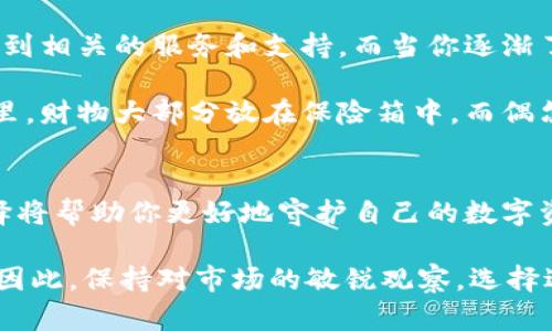 中心钱包和锁定钱包在概念和功能上有显著的不同。虽然它们都是加密货币存储的一种方式，但它们的设计目的和使用场景却各有千秋。下面我将详细解读这两种钱包的特点、优缺点以及适用场景。

什么是中心钱包？
中心钱包，顾名思义，是一种依赖于第三方服务提供者的加密货币存储方式。这类钱包通常由交易所或其他金融服务公司提供，用户需要将他们的加密资产存储在这些公司管理的钱包中。

比较常见的中心钱包有： Coinbase、Binance 钱包，它们为用户提供方便的界面，可以随时进行买卖、交易等操作。如此一来，用户不需要自己去管理复杂的私钥和公钥，门槛大大降低。这对于那些刚接触加密货币的用户来说，简直就像是在广场上让人引领着走。

中心钱包的优缺点
当然，中心钱包并非没有缺点。最大的一个问题就是安全性。由于用户的私钥存储在第三方的服务器上，这意味着如果该平台遭到攻击，用户的资产就可能面临风险。例如，曾有不少知名交易所发生过黑客攻击事件，用户资产损失惨重。那么，选择中心钱包的时候，我们需要时刻保持警惕——这不是一个可以高枕无忧的选择。

然而，中心钱包的方便性无疑是其最大的优势之一。它为用户提供了流畅的交易体验，简化了许多复杂的操作。同时，许多中心钱包还提供了额外的服务，比如法币入金、交易费用折扣等。这也是许多用户选择中心钱包的原因之一。

什么是锁定钱包？
与中心钱包相对的是锁定钱包。锁定钱包，或者说冷钱包，指的是一种将用户的秘密钥匙完全离线存储的加密货币钱包。这样就算黑客试图攻击，用户的资金依然安全无虞。锁定钱包的常见形式包括硬件钱包（如Ledger、Trezor）和纸钱包。

使用锁定钱包的用户，会定期将资金从中心钱包转入锁定钱包，更好地保护长期持有的资产。想象一下，像是把你的贵重物品存放在一个保险箱中，你没有把它们放在夜总会的吧台上——这就是锁定钱包所提供的安全保障。不过，如何确保这些钱包的私钥不会丢失或被忘记，也是一个需要考虑的问题。

锁定钱包的优缺点
无疑，锁定钱包最大的优势在于安全性。由于它完全离线，黑客无法轻易窃取用户的资产。比起中心钱包，长期储存加密资产的安全系数要高得多。这对于那些希望在币市深耕的投资者来说，是个不小的利好。

可是，锁定钱包也存在着不便之处——一旦需要使用资金，重新将其转移回中心钱包可能会让人感到繁琐。此外，管理私钥的安全意识也是使用锁定钱包的关键。许多用户因此而忽视了这一点，结果导致丢失了自己的资产。

中心钱包与锁定钱包的选择
那么，作为一个加密货币投资者，究竟应该选择中心钱包还是锁定钱包呢？这并没有一个标准的答案，而是取决于每个人的需求和习惯。

如果你是一个新手，可能没有太多的交易经验，而又想探索加密货币的世界，中心钱包将会是一个不错的起点。你可以轻松上下交易，同时也享受到相关的服务和支持。而当你逐渐了解市场，积累了一定的投资经验后，或许就需要考虑将一部分资金转入锁定钱包，以提升安全性。

相反，如果你是一个经验丰富的投资者，或许你会选择将大部分资产存储在锁定钱包中，使用中心钱包仅作为交易的一部分。这就像是在一个家里，财物大部分放在保险箱中，而偶尔小额的现金放在易于取用的地方——这是一种务实的选择。

总结与展望
总的来说，中心钱包和锁定钱包各有优势与劣势。在选择钱包的时候，投资者应该充分评估自己的需求、安全意识，以及对市场的理解。正确的选择将帮助你更好地守护自己的数字资产。

未来，随着区块链技术的不断发展，新的钱包形式也将层出不穷。无论是中心钱包还是锁定钱包，安全、方便、快捷将始终是用户关注的核心要素。因此，保持对市场的敏锐观察，选择适合自己的钱包，才能真正实现安全投资。