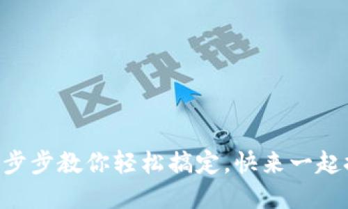 : XRP钱包怎么下载？一步步教你轻松搞定，快来一起探索数字货币的世界吧！