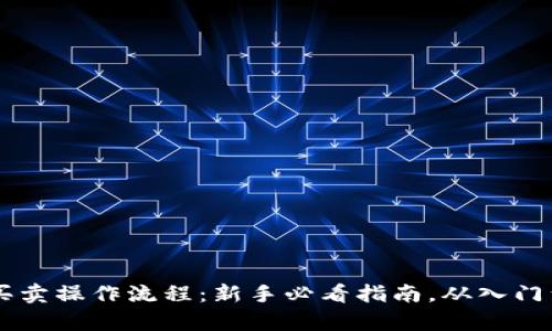 tpWallet买卖操作流程：新手必看指南，从入门到交易高手