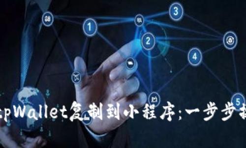 如何将tpWallet复制到小程序：一步步操作指南