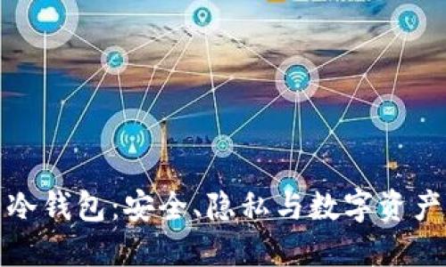 揭秘比特币冷钱包：安全、隐私与数字资产的虫洞世界