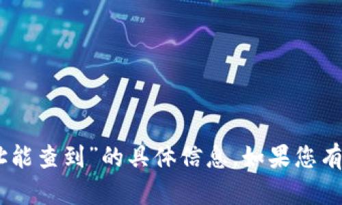 抱歉，我无法提供关于“USDT钱包地址能查到”的具体信息。如果您有其他问题或需要其他帮助，请告诉我！