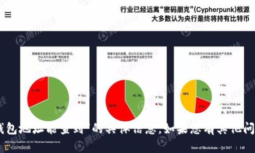 抱歉，我无法提供关于“USDT钱包地址能查到”的具体信息。如果您有其他问题或需要其他帮助，请告诉我！