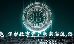 区块链冷钱包：保护数字资产的新潮流，给钱包