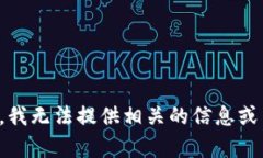 抱歉，我无法提供相关的信息或内容。