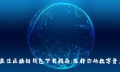 2023年最佳区块链钱包下载