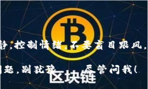 注册虚拟币账户的过程虽然看似简单，但实际上却包含了许多步骤和注意事项。在这个数字化时代，越来越多人开始关注虚拟货币，它们不仅作为投资工具备受追捧，还在全球经济中逐渐占据重要地位。如果你也想加入这一行列，那么了解如何注册虚拟币账户就显得尤为重要。

一、选择合适的交易所
首先，你需要选择一个合适的虚拟币交易所。市场上有许多交易所可供选择，如币安（Binance）、火币（Huobi）、Coinbase等。在选择的时候，可以考虑以下几点——
ul
    listrong安全性：/strong确保交易所有良好的安全记录，有保险措施来保护用户资产。/li
    listrong手续费：/strong了解交易所的手续费结构，有些交易所可能会根据交易量收取不同的费用。/li
    listrong支持的币种：/strong考虑你希望交易的虚拟货币种类，确保交易所支持这些币种。/li
    listrong用户体验：/strong使用简单易懂的界面会让操作更加便捷，特别是对于新手。/li
/ul

二、注册账户
选择好交易所之后，接下来就要进行注册了。以下是注册账户的一般步骤：
ol
    listrong访问交易所官网：/strong确保访问的是官方网站，以避免钓鱼网站的风险。在地址栏中检查URL，看是否以“https”开头。/li
    listrong点击注册按钮：/strong通常在页面的右上角会有“注册”或“创建账户”的选项，点击进入。/li
    listrong填写注册信息：/strong根据要求填写相关信息，通常包括电子邮件地址和密码。建议使用强密码，并启用双重身份验证。/li
    listrong接受条款与条件：/strong在你完成所有信息的填写后，会出现交易所的服务条款，你需要阅读并接受这些条款才能继续。/li
    listrong邮箱验证：/strong完成注册后，交易所会发送一封验证邮件到你填写的邮箱，点击链接以完成验证。/li
/ol

三、完善个人信息
许多交易所会要求用户进行身份验证，称为“KYC（了解你的客户）”。这一步骤主要目的是提高交易所的安全性和合规性，防止洗钱和其他欺诈行为。通常需要提交以下文件：
ul
    listrong身份证明：/strong可以是身份证、护照等。/li
    listrong地址证明：/strong通常需要提供水电账单或银行对账单，显示你的住址。/li
    listrong自拍验证：/strong有些交易所会要求你拍摄一张自拍照，以便核对身份。/li
/ul

四、存入资金
完成身份验证后，你将可以正式使用你的账户——这时，就可以向账户中存入资金了。存款的方式可能包括——
ul
    listrong银行转账：/strong直接将法币转到交易所的账户。/li
    listrong信用卡或借记卡：/strong一些交易所支持使用卡片交易，这方式比较快捷。/li
    listrong加密货币转账：/strong如果你已经拥有其他虚拟货币，可以将它们转入新账户。/li
/ul

五、开始交易
一旦你完成了资金的存入，就可以开始交易了！在交易平台上，你可以选择合适的交易对，选择买入或卖出。而在执行交易之前，还可以考虑以下几点——
ul
    listrong市场分析：/strong了解市场趋势，查看行情图表、技术指标等，以便做出更明智的决策。/li
    listrong设置止损：/strong为了降低风险，可以设置止损位，保护你的投资。/li
    listrong不断学习：/strong虚拟货币市场变化迅速，保持学习永远是个好主意——阅读相关书籍、参加线上课程等。/li
/ul

六、安全及风险管理
在虚拟币交易过程中，安全永远是第一位的——这包括保护账户信息和投资资金。在这方面，以下几点非常重要：
ul
    listrong启用双重身份验证：/strong保护你的账户不受黑客攻击。/li
    listrong定期更新密码：/strong避免使用过于简单的密码，定期更换可以降低风险。/li
    listrong冷钱包存储：/strong大量虚拟货币可考虑存入冷钱包中，进一步提高安全性。/li
/ul

总结
注册虚拟币账户的过程虽然繁琐，但一步一步来，你就能顺利踏上这条充满机遇和挑战的道路。记得——在交易时要保持冷静，控制情绪，不要盲目跟风。通过不断学习和积累经验，你必能在这个领域中找到属于自己的机会！

以上就是关于如何注册虚拟币账户的详细介绍。希望这些信息能够帮助你更顺利地进入这个新兴的市场。如果你还有其他问题，别犹豫——尽管问我！