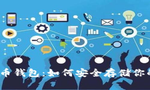 探索数字货币钱包：如何安全存储你的虚拟财富？