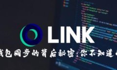 虚拟币钱包同步的背后秘