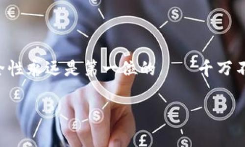 在加密货币的世界中，