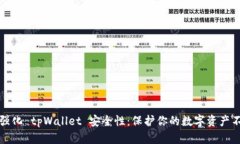 如何强化 tpWallet 安全性：保护你的数字资产不被