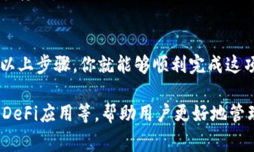 将币转到imToken钱包的步骤并不复杂，但需要一定的注意事项以确保安全。以下是详细的步骤指南：

第一步：准备工作
在开始转账之前，你需要确保以下几点：
ul
    li已经下载并安装imToken钱包并进行注册或登录。/li
    li确保你的imToken钱包已经创建并备份了助记词，以保护你的资产。/li
    li准备好要转入imToken的钱包地址，这通常是一个字母和数字组合的字符串。/li
/ul

第二步：获取你的imToken地址
要将加密货币转到imToken，首先需要获取你的钱包地址：
ol
    li打开imToken应用，输入你的密码登录钱包。/li
    li在首页，选择你想要接收的币种（比如以太坊 Ethereum 或其他你想要转入的币种）。/li
    li点击“接收”按钮，系统会显示你的钱包地址和二维码。/li
    li复制钱包地址，确保复制无误，以确保转账顺利完成。/li
/ol

第三步：从其他钱包或交易所转币
现在你已经有了imToken钱包地址，接下来就可以从你的其他钱包或交易所进行转账。
ol
    li登录你所使用的交易所或钱包，比如Binance、Huobi或另一个个人钱包。/li
    li找到“提现”或“转账”的选项，并选择要转账的币种。/li
    li在提币地址栏中粘贴你刚才复制的imToken钱包地址。/li
    li输入你要转账的数量，确认无误后，提交转账请求。/li
/ol

第四步：确认交易状态
在转账申请提交后，通常可以在发送方的钱包交易记录中看到该笔交易的状态。你还可以使用区块链浏览器（如Etherscan）输入你的imToken钱包地址，查看相关交易记录。
请注意：加密货币的转账时间会因网络繁忙程度而异，有时可能需要几分钟到几个小时不等。

第五步：查看账单明细
在转账完成后，返回你的imToken钱包，点击相应的币种，查看你的余额是否已更新。如果余额正常显示，那恭喜你，转账成功！
如果你没有看到余额更新，可能需要手动刷新页面或检查你提交的地址和数量是否正确。

注意事项
1. **始终检查地址**：加密货币交易是不可逆的，确保每次转账前都仔细检查你的钱包地址是否正确。将地址粘贴到一个文本编辑器中，再进行比较。  
2. **确认网络和币种**：不同的币种可能使用不同的网络，确保你选择了正确的币种和对应的网络。  
3. **备份助记词**：保证你的助记词安全且备份好，以避免资产丢失。  
4. **小额测试**：如果是首次操作，可以考虑先进行小额测试，确认一切正常再进行大额转账。

总结
将币转入imToken钱包是一个相对简单的过程，只要确保每一步都小心谨慎。逐步跟随以上步骤，你就能够顺利完成这项操作。随着加密货币市场的不断发展，了解如何安全地管理自己的资产是非常重要的。

当然，除了转账之外，imToken钱包还提供了丰富的功能，比如资产管理、去中心化交易、DeFi应用等，帮助用户更好地管理和增值自己的数字资产。所以，不妨多花些时间深入了解一下这款钱包的其他功能哦！