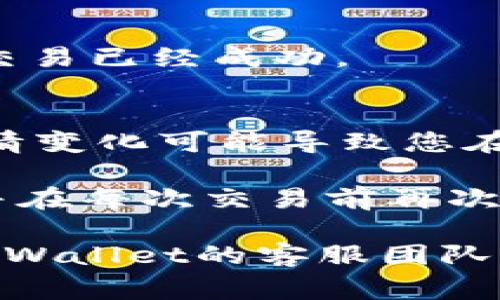 在使用tpWallet将USDT（泰达币）兑换为HT（火币TOKEN）时，您可以遵循以下步骤进行交易或兑换操作。虽然具体流程可能会因平台的更新而有所不同，但通常可以遵循以下步骤：

### 第一步：打开tpWallet
首先，确保您已经成功下载安装并注册了tpWallet应用。打开应用后，输入您的账号信息并登录。

### 第二步：选择USDT
在钱包主界面，您会看到您的资产列表。在这里找到USDT，点击进入该资产的详情页面，查看当前余额和相关信息。

### 第三步：选择兑换功能
在USDT的详情页面中，寻找“兑换”或“交易”选项。通常情况下，您可以找到类似“兑换为其他币种”的按钮，点击该按钮。

### 第四步：选择HT作为目标货币
在兑换页面中，您需要选择HT作为目标货币。在搜索框中输入HT，找到火币TOKEN，然后选择它作为您要兑换的对象。

### 第五步：输入兑换金额
在目标货币HT的框中，输入您想要兑换的USDT数量。系统会自动计算出您可以获取的HT数量，这里要注意查看兑换比例和相关费用。

### 第六步：确认交易信息
确认您输入的兑换数量和相关交易费用，然后仔细阅读交易条款和条件。如果一切信息都没有问题，您可以继续进行下一步。

### 第七步：完成交易
点击“确认”或“立即兑换”的按钮，系统将开始处理您的交易。根据网络的繁忙程度，可能需要几分钟时间来完成，而在某些情况下，交易可能会更快完成。

### 第八步：查看交易记录
交易完成后，您可以在钱包的交易记录中查看到此次兑换的详情，包括兑换时间、数量和手续费等信息，确保您的交易已经成功。

### 总结
通过tpWallet将USDT兑换为HT的过程相对简单，但在交易之前，您需要注意实时的兑换率和可能的交易费用。行情变化可能导致您在不同时期兑换的数量有所不同，因此建议您关注市场动态。同时，务必确保您的钱包安全，以防止潜在的资产损失。

另外，使用去中心化交易所（DEX）进行这种兑换也可能是一个可行的选项。在此过程中，请确保您了解每一步骤，并在每次交易前再次确认所有信息。

希望这些信息能够帮助您顺利完成USDT到HT的兑换。如果您有任何进一步的问题或需要任何帮助，请随时联系tpWallet的客服团队，或查阅官方网站上的常见问题解答部分。