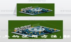 探索tpWallet在电脑上的使用方法：轻松管理你的数