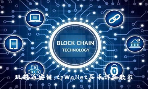 玩转币安链：tpWallet买币详细教程