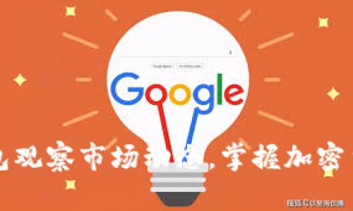 如何使用TP钱包观察市场动态，掌握加密货币投资的先机