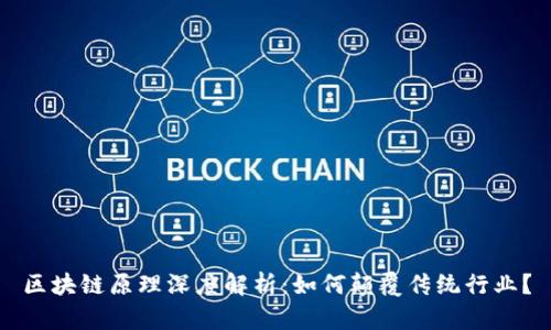 区块链原理深度解析：如何颠覆传统行业？