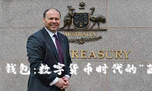 比特币钱包：数字货币时代的“藏宝箱”