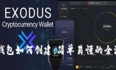 区块链钱包如何创建：简单易懂的全流程指南