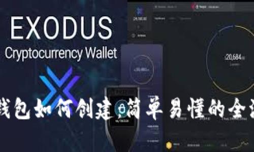 区块链钱包如何创建：简单易懂的全流程指南