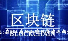 “麦子钱包：在SOL币的加密世界中迈向财富自由