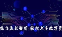TP钱包操作流程解析：轻松上手数字资产管理