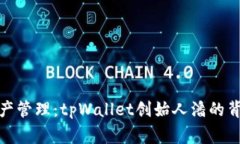打破常规的数字资产管理：tpWallet创始人潘的背后