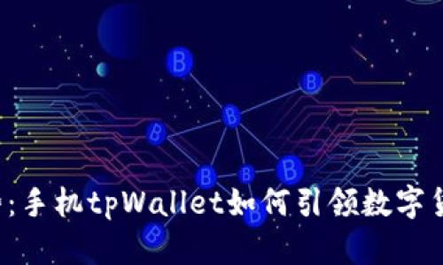 发币新趋势：手机tpWallet如何引领数字货币的未来？