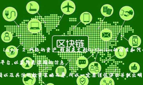 关于OP钱包（Optimism 钱包）利息的问题，OP钱包本身并不直接提供利息服务。OP钱包主要是用于管理以太坊的 Layer 2 网络的资产，特别是支持Optimism的项目和代币。虽然OP本身的质押或其他去中心化金融（DeFi）应用可能会涉及到利息问题，但是这并不是OP钱包自身的功能。

如果您有关于OP代币、DeFi项目或其他加密资产的投资回报率的问题，建议您查阅相关的金融服务提供商或DeFi平台，以获得更准确的信息。

对于投资或使用加密资产的用户来说，了解利息、收益率以及风险是必不可少的。具体的回报率会因平台、市场行情以及具体的投资策略而异，所以一定要谨慎评估并做出明智的判断。