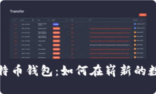 从人人影视到比特币钱包：如何在崭新的数字时代提供价值
