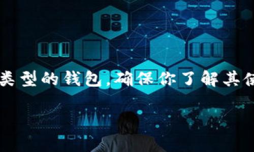 是的，USDT（泰达币）需要一个钱包地址来接收和存储。USDT 是一种基于区块链的数字货币，与你的传统银行账户或信用卡不同，它需要在特定的区块链网络上进行操作。在这里，我们将详细介绍关于USDT钱包地址的重要信息。

什么是USDT钱包地址？

USDT钱包地址是一个独特的识别符，用于接收、存储和发送USDT。这个地址类似于你在银行的账户号码，只不过它是数字货币交易中不可或缺的一部分。USDT可以在多种区块链上存在，比如以太坊（ERC-20）、波场（TRC-20）和Omni Layer等，因此你需要确保使用正确类型的钱包地址。

如何获得USDT钱包地址？

要获得USDT钱包地址，你需要选择一个兼容的数字钱包。大致可以分为以下几类：

ul
    listrong软件钱包：/strong 这些是手机或电脑上的应用程序，如Trust Wallet、Exodus等。安装后，你可以轻松创建一个新地址。/li
    listrong硬件钱包：/strong如Ledger或Trezor，这些设备提供高度安全的环境来储存你的私钥和钱包地址，适合存放大量的加密资产。/li
    listrong在线钱包：/strong某些交易所和平台（如Binance、Huobi）也提供钱包服务，你可以在这些平台内创建USDT地址，但注意安全性。/li
/ul

使用USDT钱包地址的注意事项

在使用USDT进行交易时，有几个细节需要特别留意，这关系到你的资金安全：

ul
    listrong确保正确填写地址：/strong每次发送USDT时，请仔细核对钱包地址。有时候一个小小的错误就会导致资金永久丢失。/li
    listrong选择正确的网络：/strong如果你在不同的区块链上有USDT钱包，比如Ethereum和Tron，你必须确保选择与已发送的网络匹配的地址。使用不匹配的网络将无法接收资金。/li
    listrong保管好私钥：/strong拥有钱包的私钥是确保你的资产安全的关键，不要轻易地把它分享给他人。/li
/ul

总结

USDT钱包地址的使用是每一个数字货币投资者的必知之事，它不仅涉及到账户的安全，还关系到交易的顺利进行。无论选择何种类型的钱包，确保你了解其使用方式及相关的安全措施，这样才能更好地保护你的资产。

如你还有其他关于USDT或数字货币的问题，请随时提出！