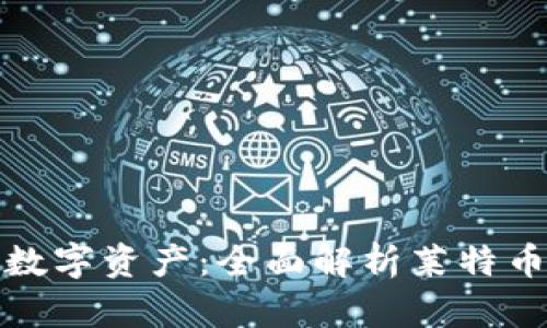 安全存储你的数字资产：全面解析莱特币钱包加密技术